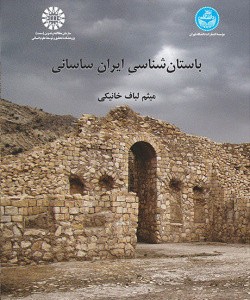 کتاب باستان شناسی ایران ساسانی