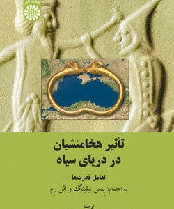 کتاب تاثیر هخامنشیان در دریای سیاه