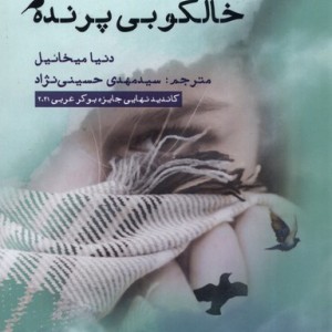 خالکوبی پرنده نشر ایجاز - دنیا میخائیل