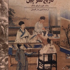 تاریخ نشر چین