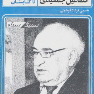 خاطرات مطبوعاتی اسماعیل جمشیدی