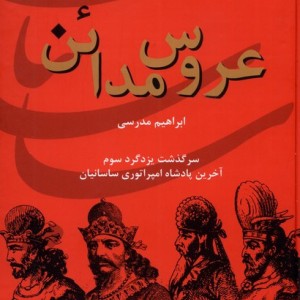 عروس مدائن