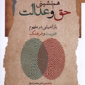 هم نشینی حق و عدالت