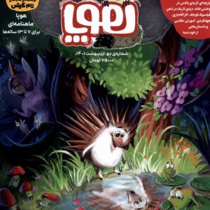 مجله هوپا شماره دو از انتشارات هوپا