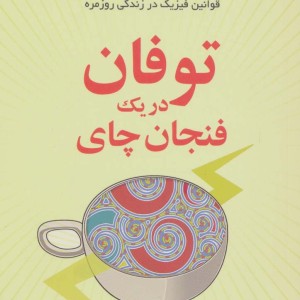 توفان در یک فنجان چای
