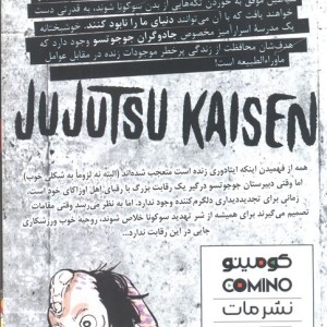 مانگا فارسی جوجوتسو کایسن 5