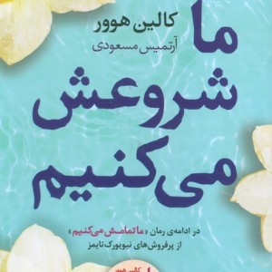 ما شروعش می کنیم نشر آموت قطع رقعی - کالین هوور