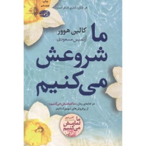 ما شروعش می کنیم نشر آموت قطع رقعی - کالین هوور