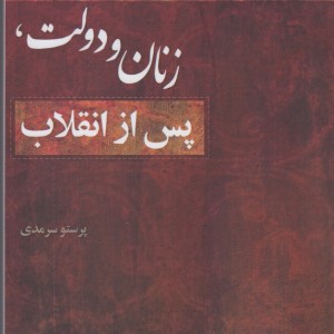 زنان و دولت پس از انقلاب