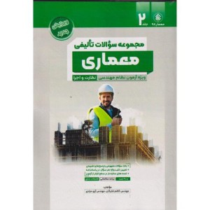 سوالات تالیفی معماری
