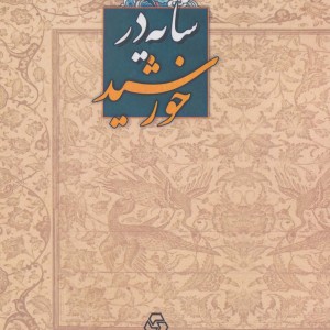 کتاب سایه در خورشید