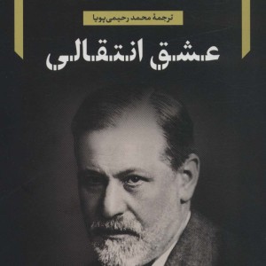 عشق انتقالی