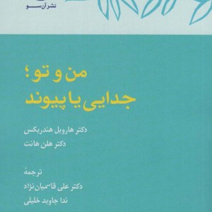 من و تو جدایی یا پیوند - هارویل هندریکس، هلن هانت