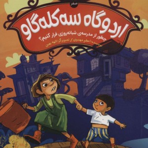 اردوگاه سه کله گاو