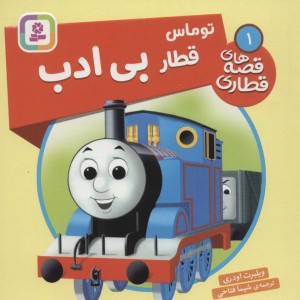 توماس قطار بی ادب