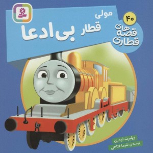 مولی قطار بی ادعا