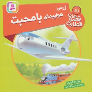ژرمی هواپیمای با محبت