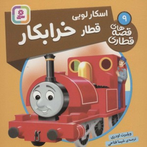 اسکار لویی قطار خرابکار