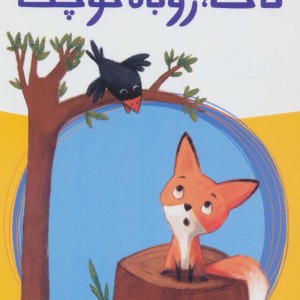 تاک روباه کوچک