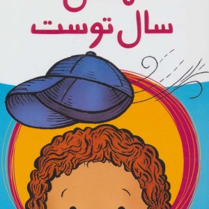 امسال سال توست