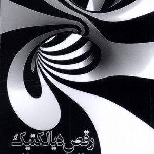 رقص دیالکتیک - برتل اولمن
