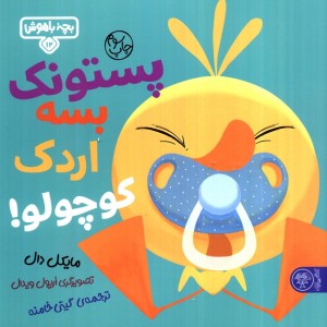 پستونک بسه دیگه اردک کوچولو