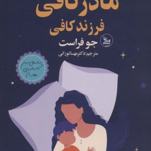 مادر کافی فرزند کافی