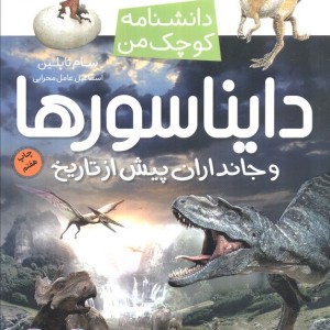 دایناسورها و جانداران پیش از تاریخ