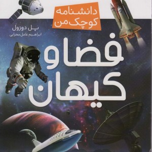 کتاب فضا و کیهان