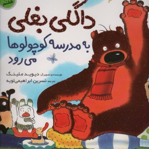 داگلی بغلی به مدرسه کوچولوها می رود