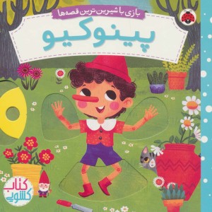 پینوکیو نشر شهر قلم