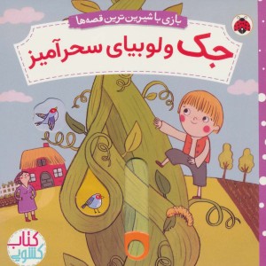 جک و لوبیای سحرآمیز نشر شهر قلم قطع خشتی کوچک
