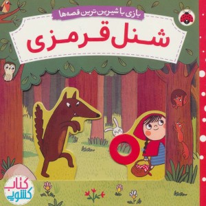 شنل قرمزی نشر شهر قلم قطع خشتی بزرگ
