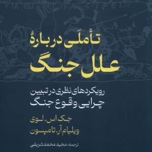 تاملی درباره ی علل جنگ