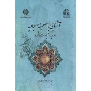 کتاب آشنایی با صحیفه سجادیه ادعیه و زیارات مأثوره