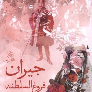 جیران فروغ السلطنه