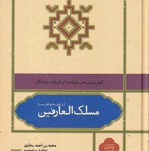 مسلک العارفین