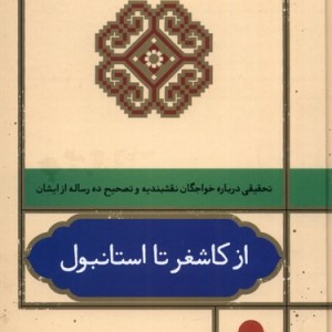 کتاب از کاشغر تا استانبول اثر مریم حسینی محمود علیزاده کاشانی
