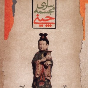 مجمسه سازی چینی
