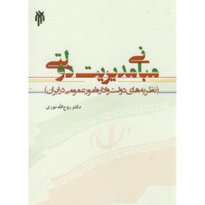 مبانی مدیریت دولتی نشر پژوهشگاه حوزه و دانشگاه