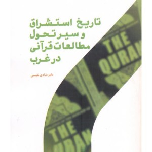 تاریخ استشراق و سیر تحول مطالعات قرآنی در غرب