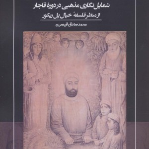 کتاب جلوه خیال در هنر مذهبیشمایل نگاری مذهبی در دوره قاجار از منظر فلسفه خیال پل ریکور