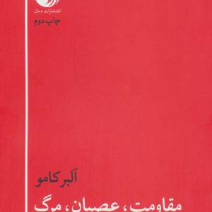 مقاومت عصیان مرگ