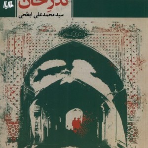 گذر خان