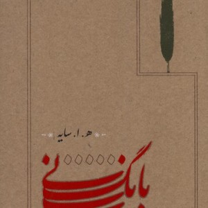 بانگ نی قطع رقعی