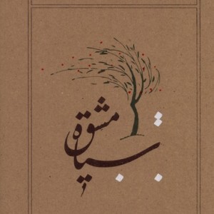 سیاه مشق قطع رقعی