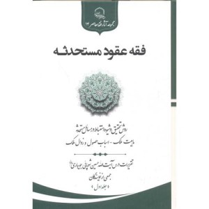 کتاب فقه عقود مستحدثه جلد1