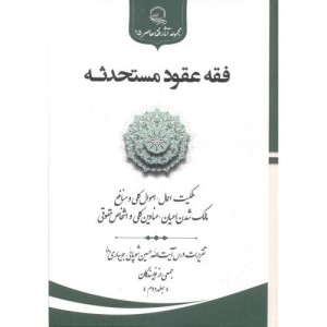 کتاب فقه عقود مستحدثه جلد2