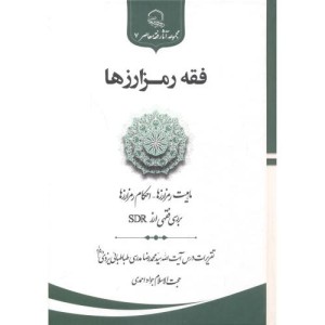 کتاب فقه رمز ارزها