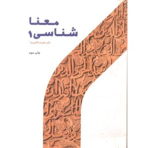 معناشناسی جلد1